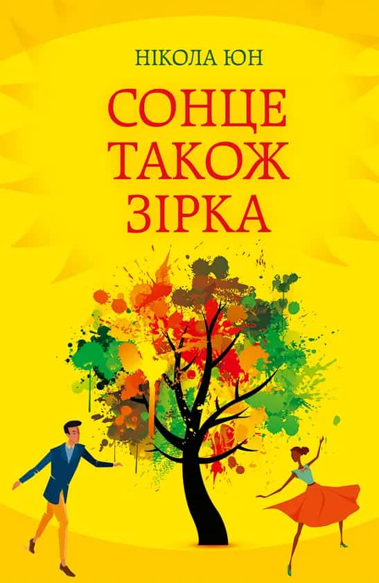 Обкладинка книги «Сонце також зірка» — Нікола Юн