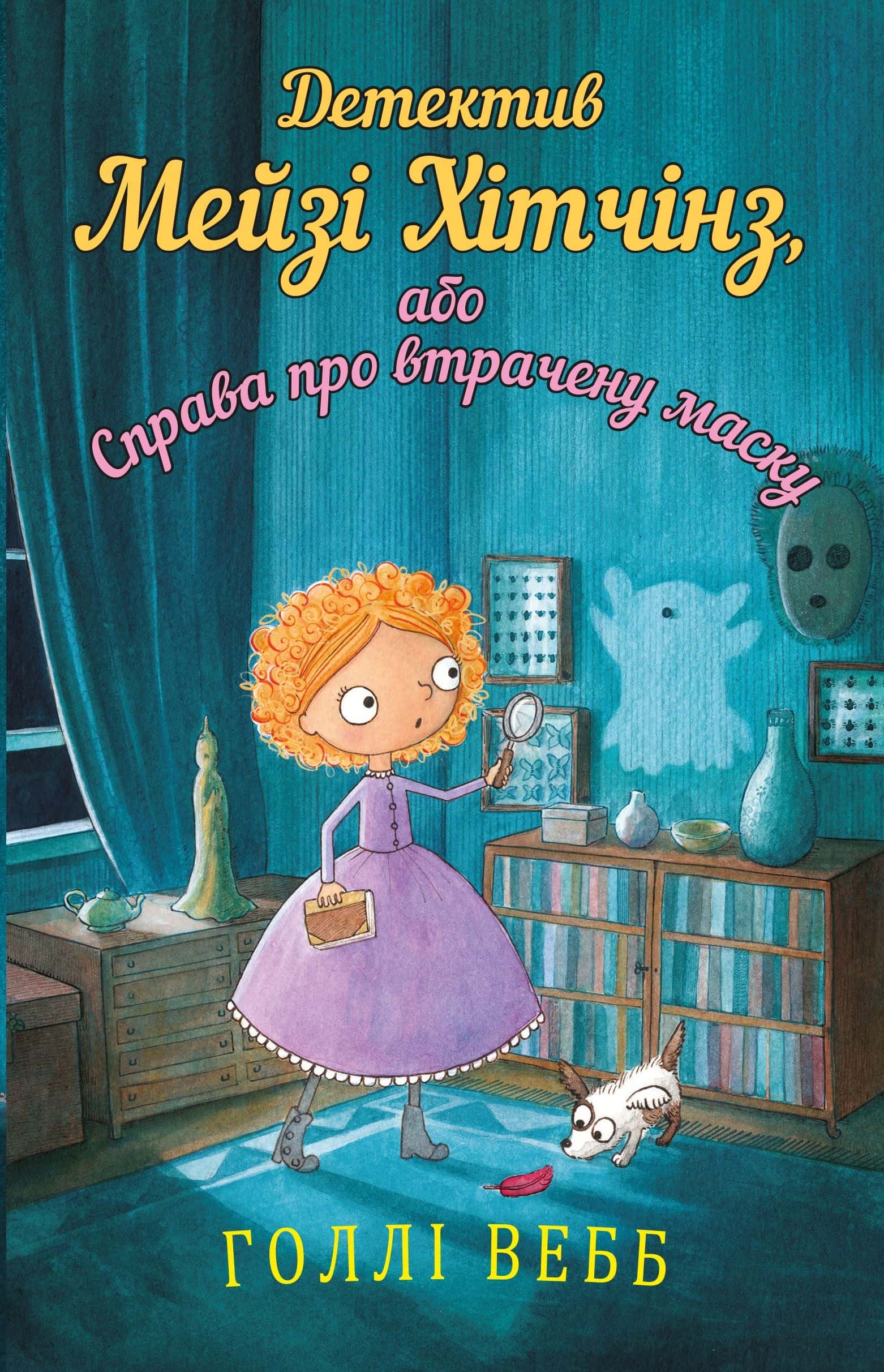 Обкладинка книги «Детектив Мейзі Хітчінз, або Справа про втрачену маску. Книга 4» — Холлі Вебб