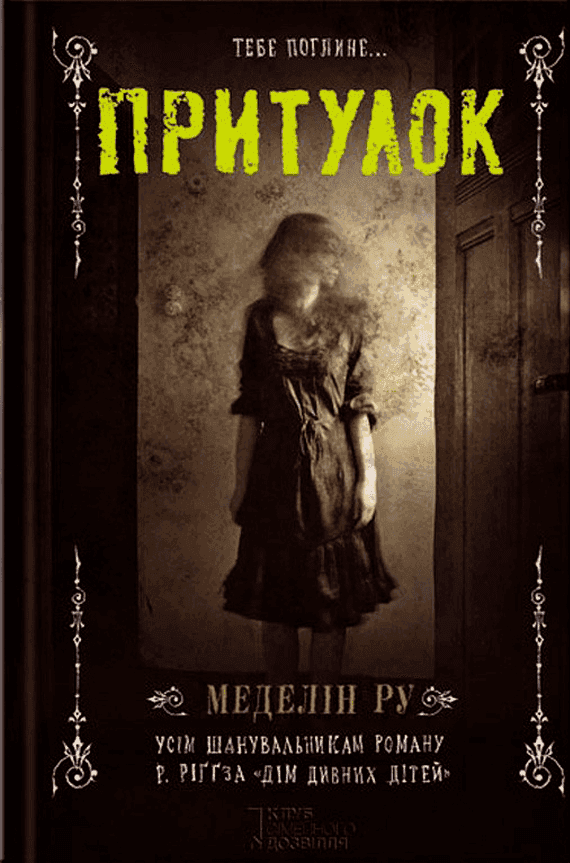 Обкладинка книги «Притулок. Книга 1» — Меделін Ру