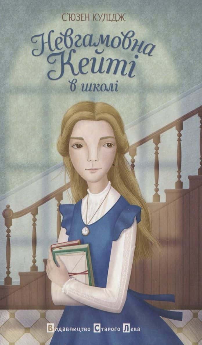 Обкладинка книги «Невгамовна Кейті в школі» — Сьюзан Кулідж