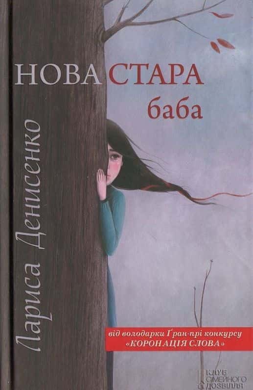Обкладинка книги «Нова стара баба» — Лариса Денисенко