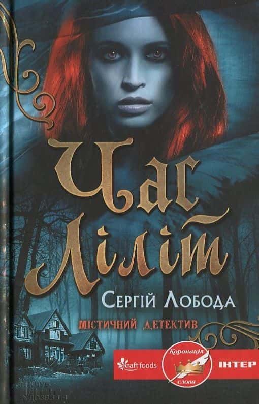 Обкладинка книги «Час Ліліт» — Сергій Лобода