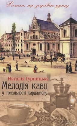 Мелодія кави у тональності кардамону