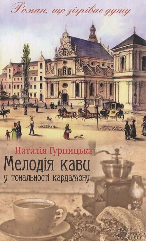 Обкладинка книги «Мелодія кави у тональності кардамону» — Наталія Гурницька