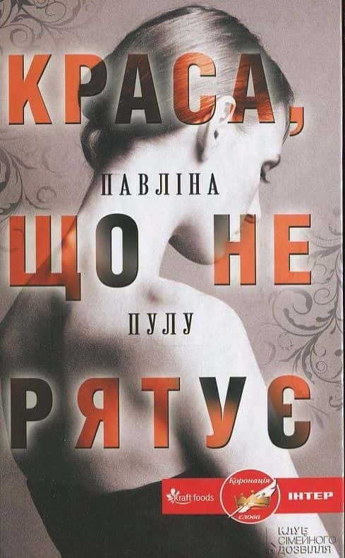 Обкладинка книги «Краса, що не рятує» — Павлина Пулу