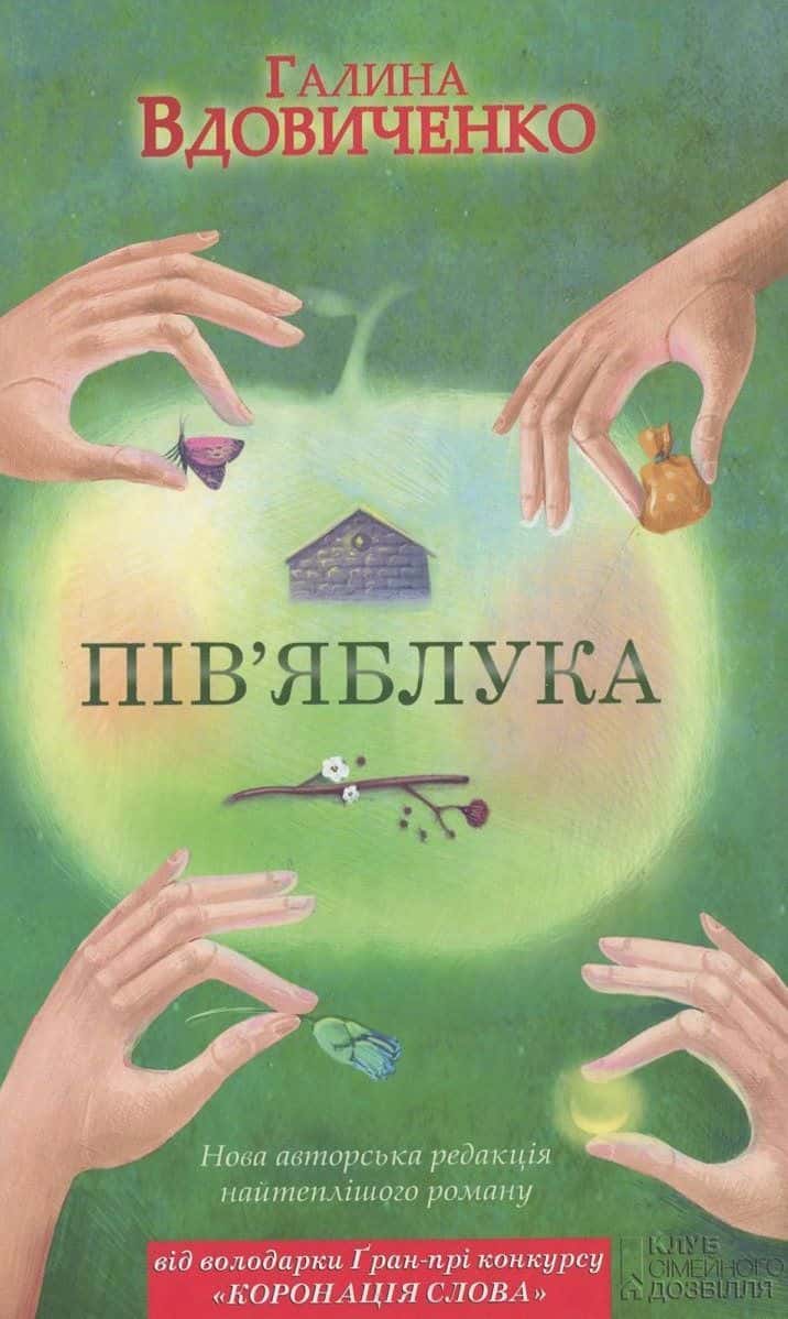 Обкладинка книги «Пів'яблука» — Галина Вдовиченко