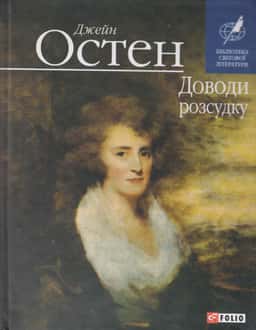 Доводи розсудку — Джейн Остін
