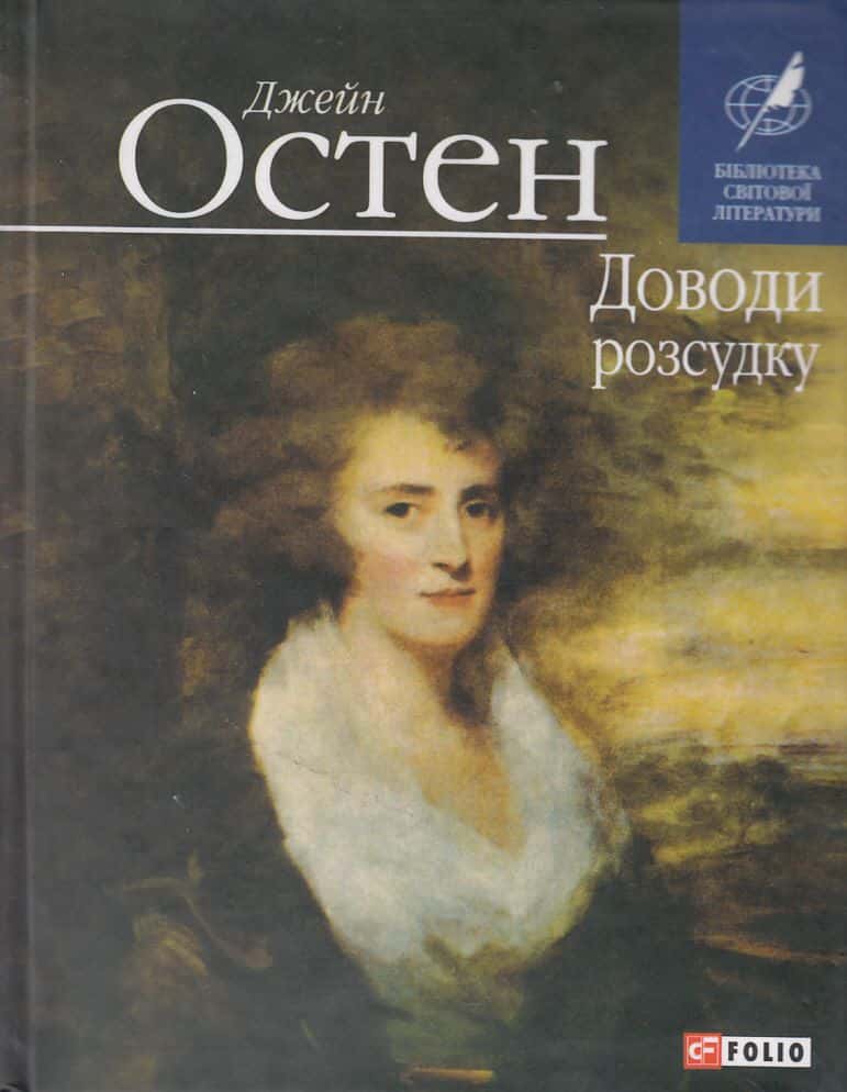 Обкладинка книги «Доводи розсудку» — Джейн Остін