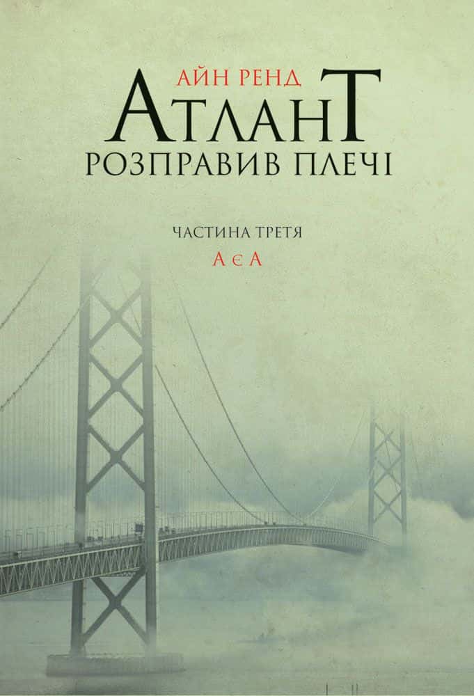 Обкладинка книги «Атлант розправив плечі. Частина 3. А є А» — Айн Ренд