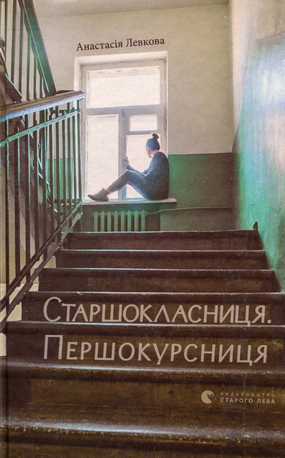 Обкладинка книги «Старшокласниця. Першокурсниця» — Анастасія Левкова
