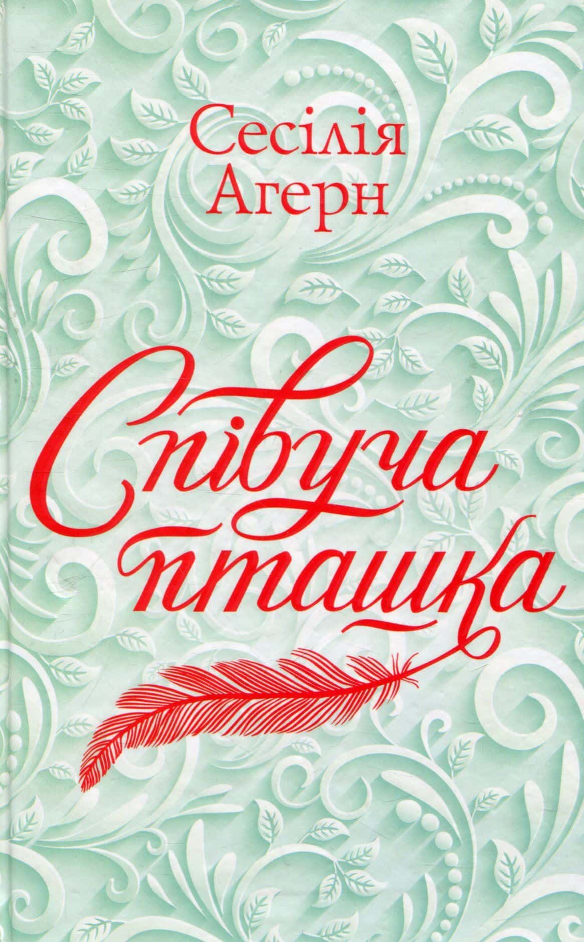 Обкладинка книги «Співуча пташка» — Сесілія Агерн