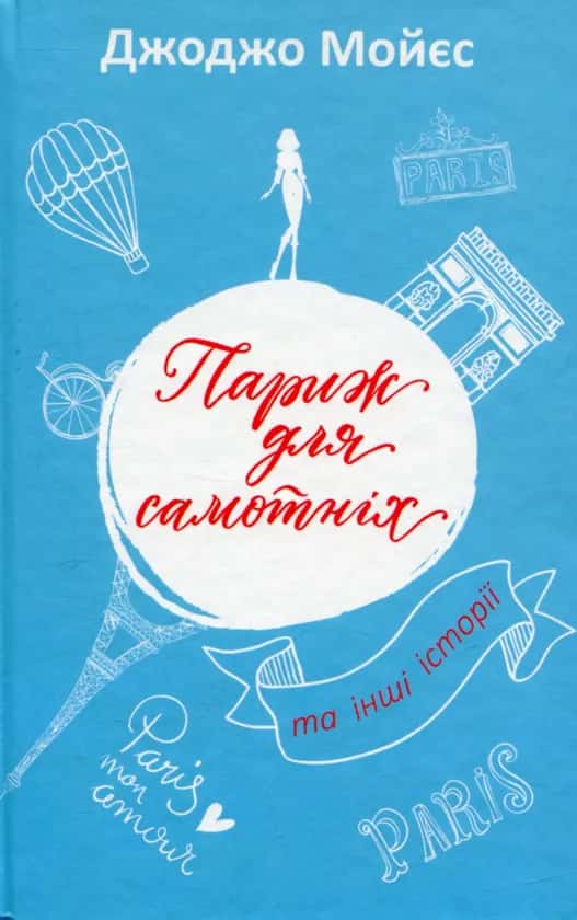 Обкладинка книги «Париж для самотніх та інші історії» — Джоджо Мойєс