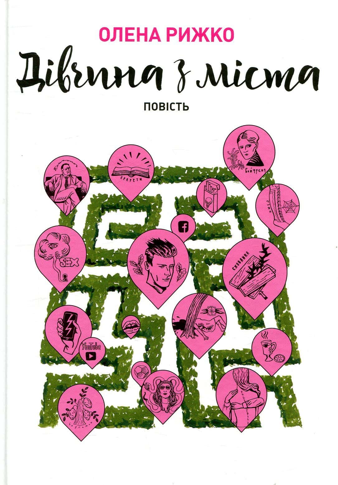 Обкладинка книги «Дівчина з міста» — Олена Рижко