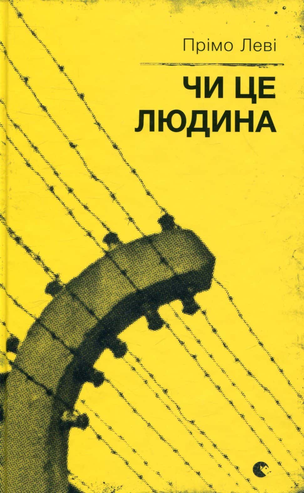 Обкладинка книги «Чи це людина» — Прімо Леві