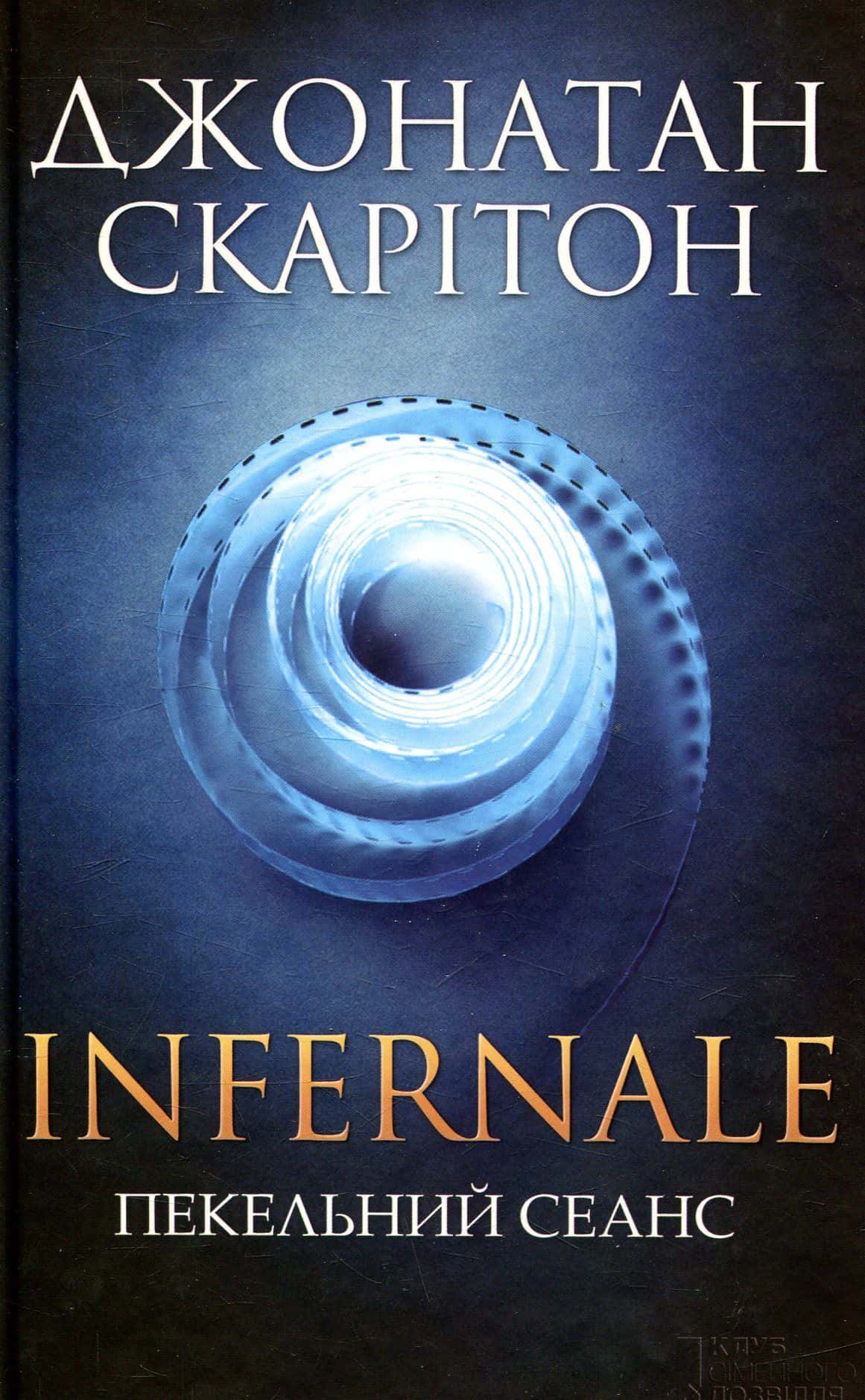 Обкладинка книги «Infernale. Пекельний сеанс» — Джонатан Скарітон