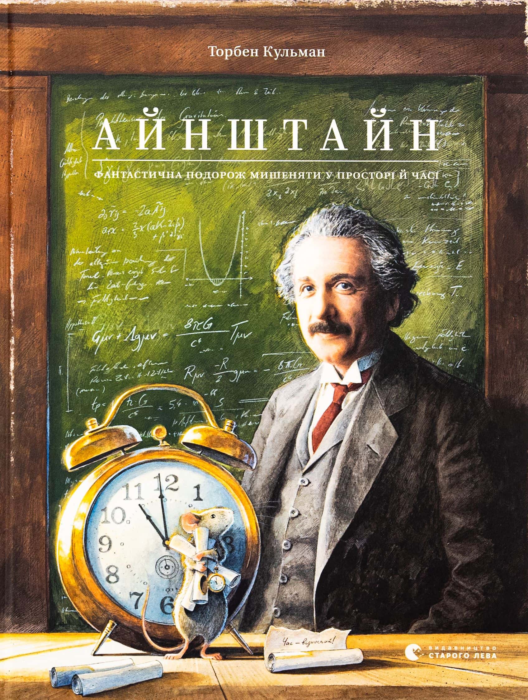 Обкладинка книги «Айнштайн. Фантастична подорож Мишеняти у просторі й часі» — Торбен Кульманн