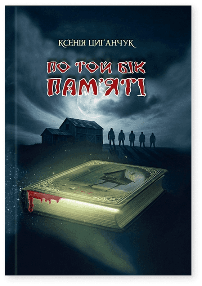 Обкладинка книги «По той бік пам’яті» — Ксенія Циганчук