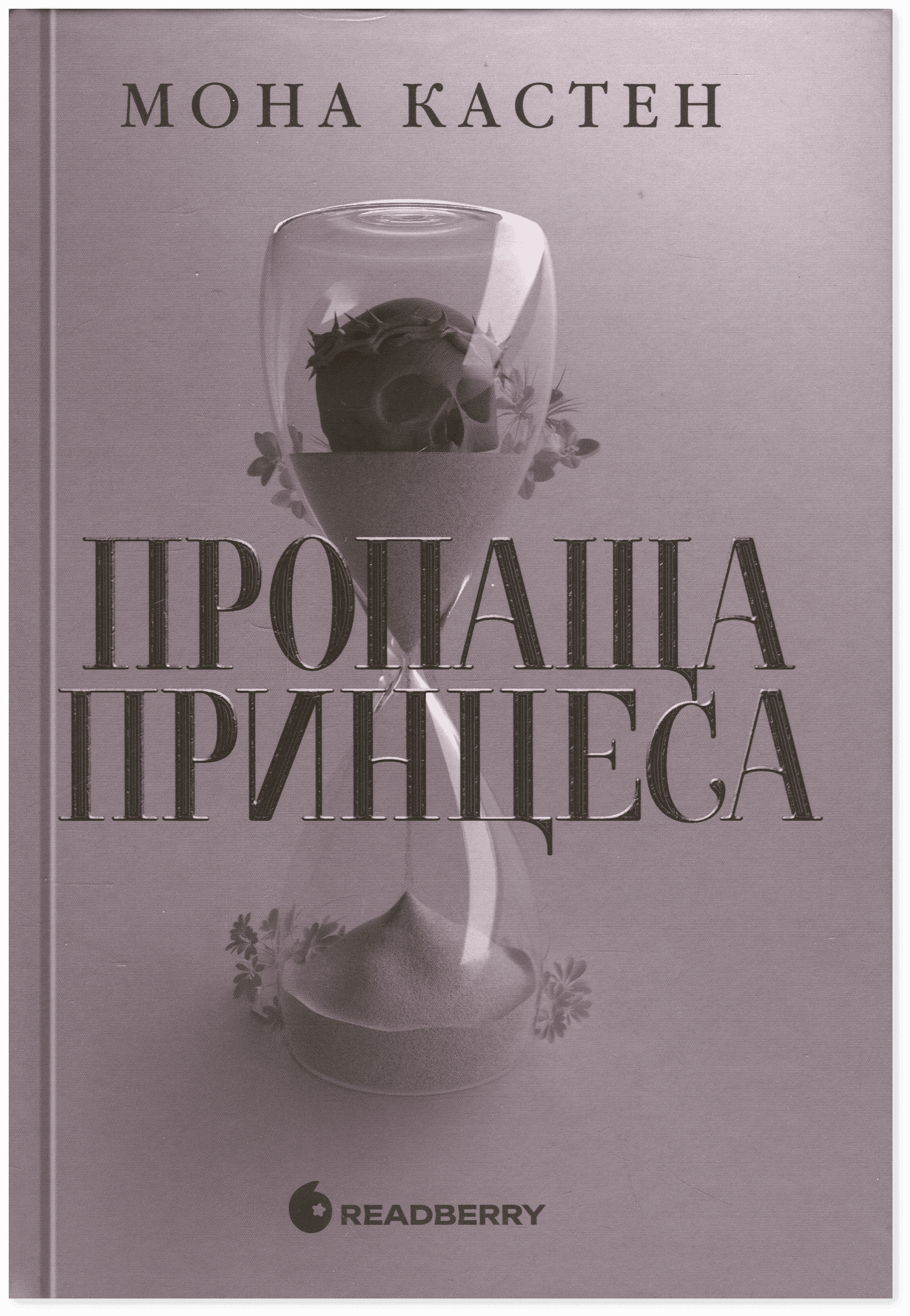 Обкладинка книги «Пропаща принцеса» — Мона Кастен