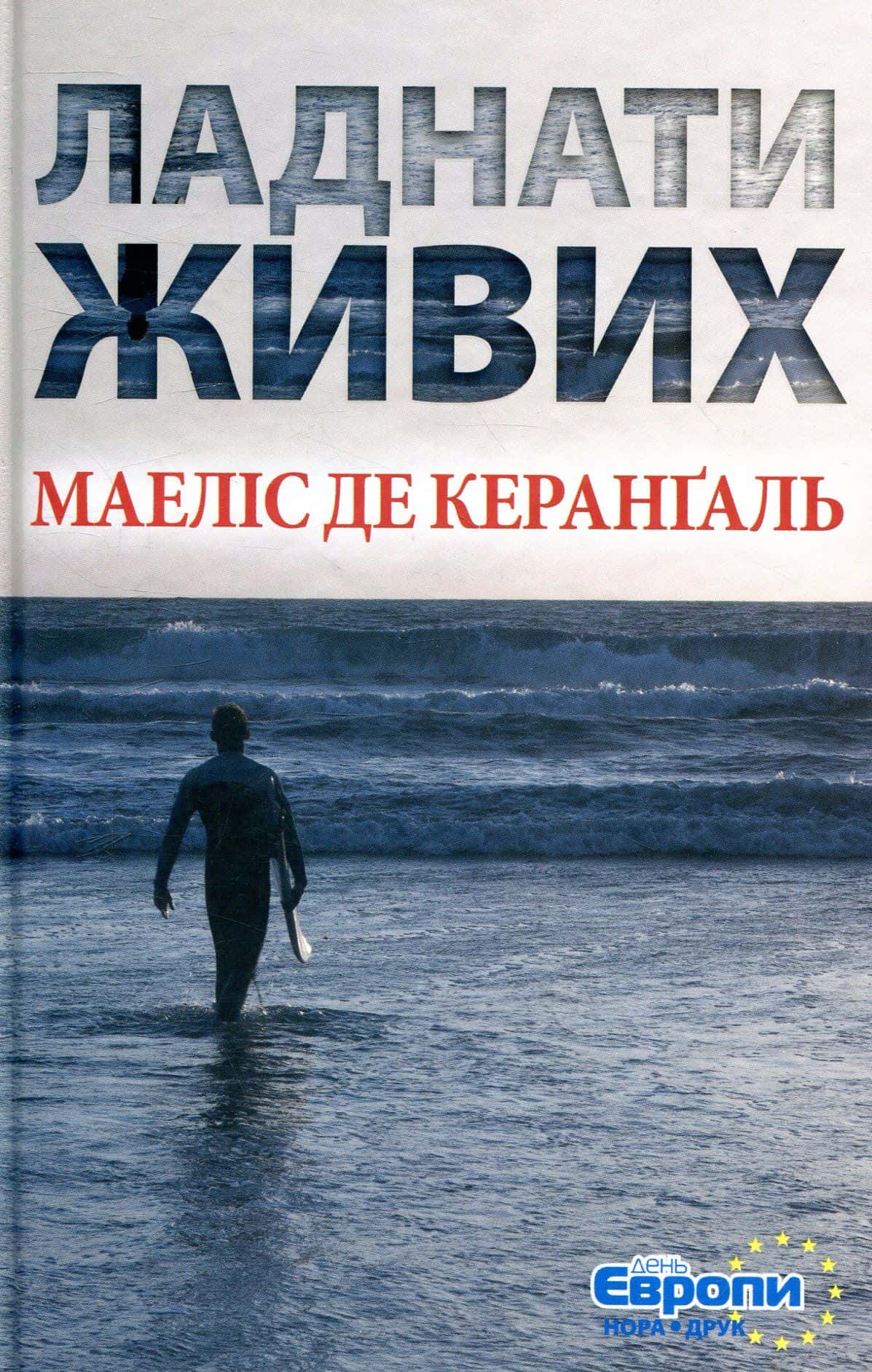 Обкладинка книги «Ладнати живих» — Маіліс де Керангаль