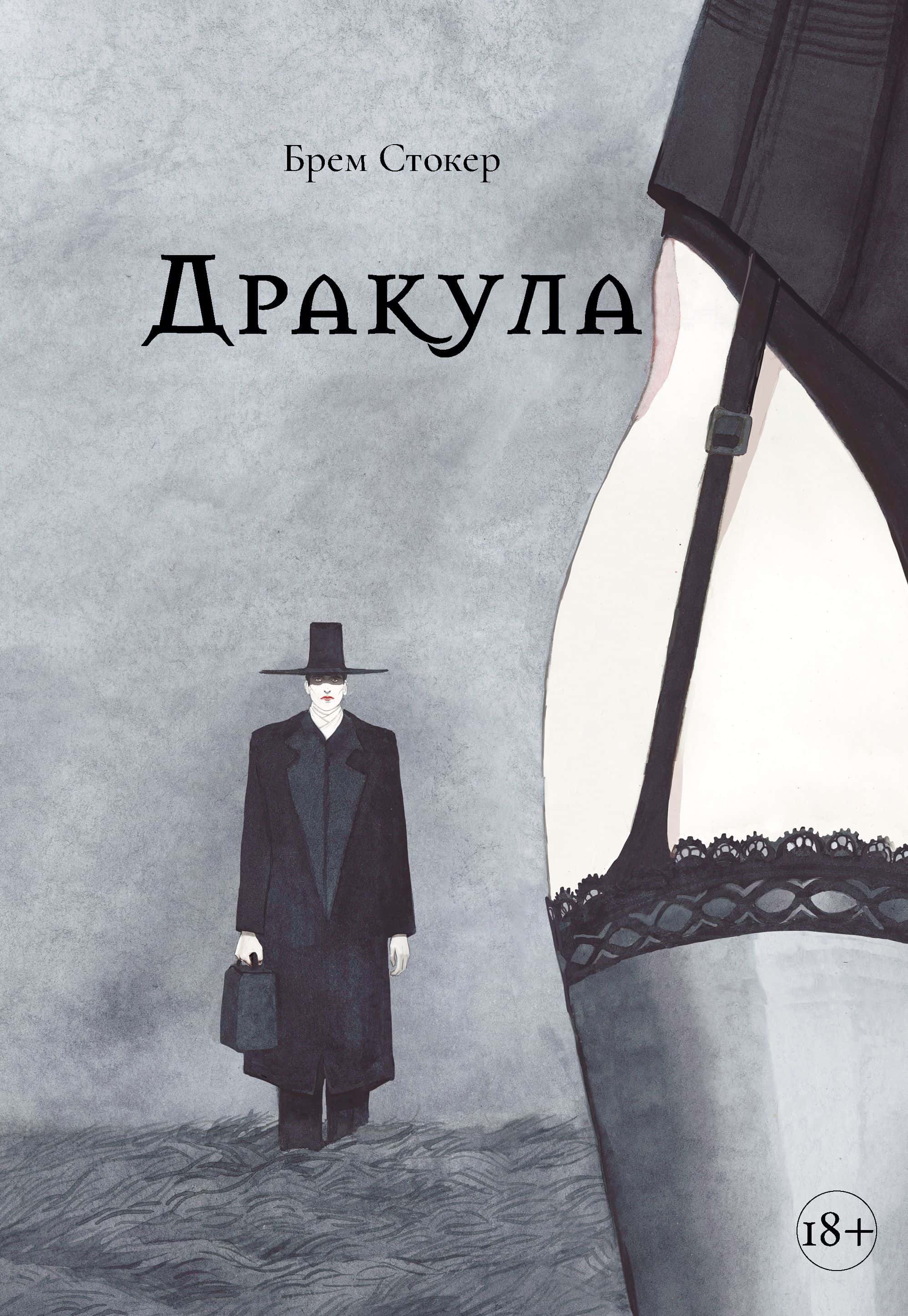 Обкладинка книги «Дракула» — Брем Стокер
