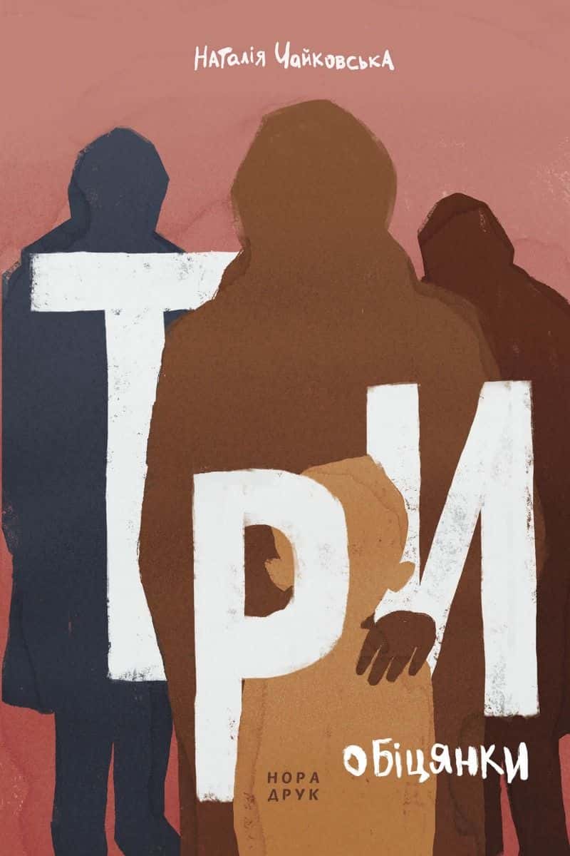 Обкладинка книги «Три обіцянки. Роман» — Наталія Чайковська