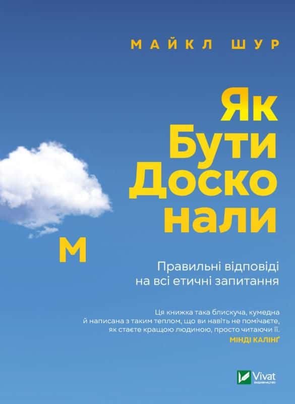 Обкладинка книги «Як бути досконалим. Правильні відповіді на всі етичні запитання» — Майкл Шур