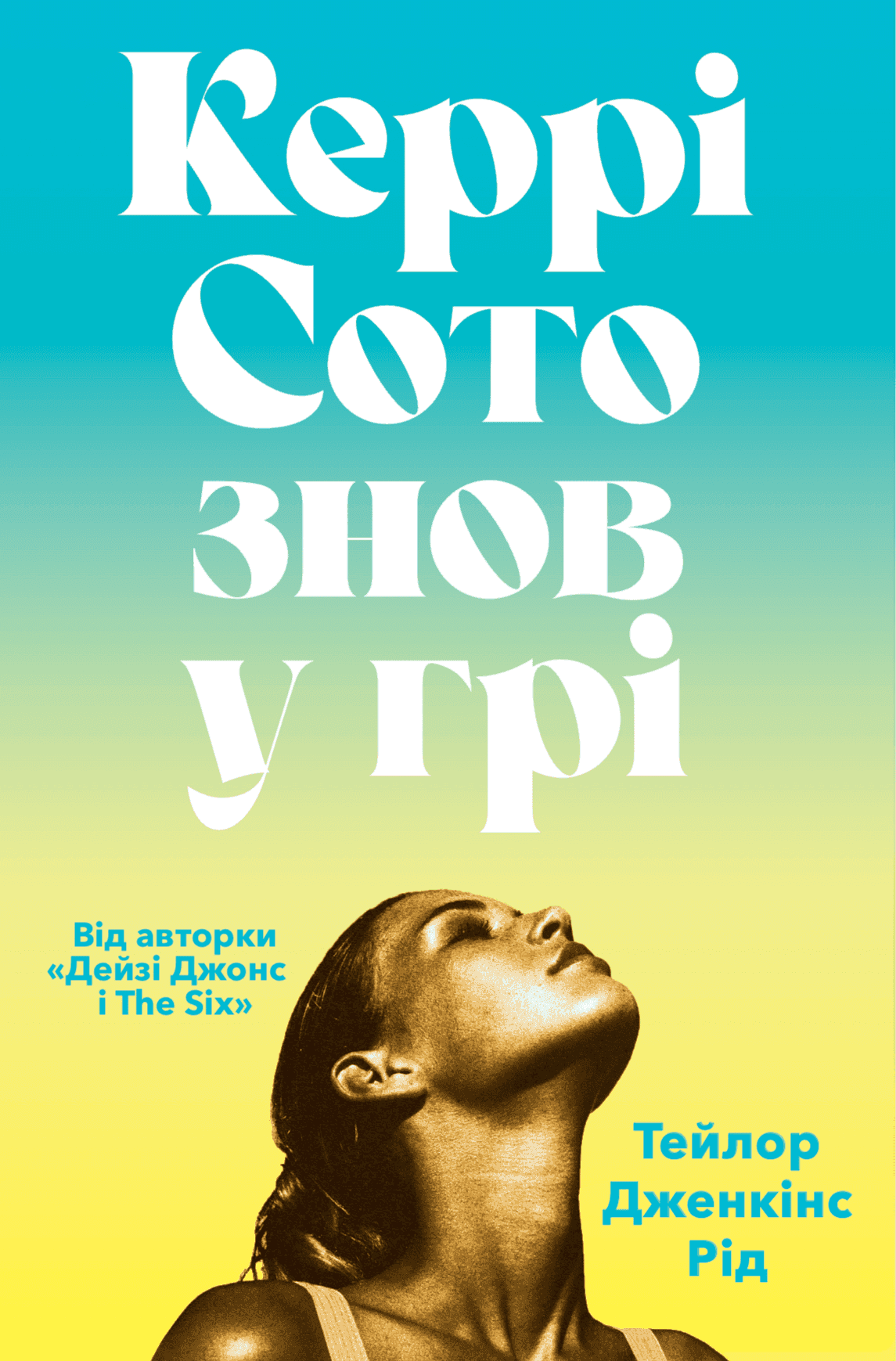 Обкладинка книги «Керрі Сото знов у грі» — Тейлор Дженкінс Рід
