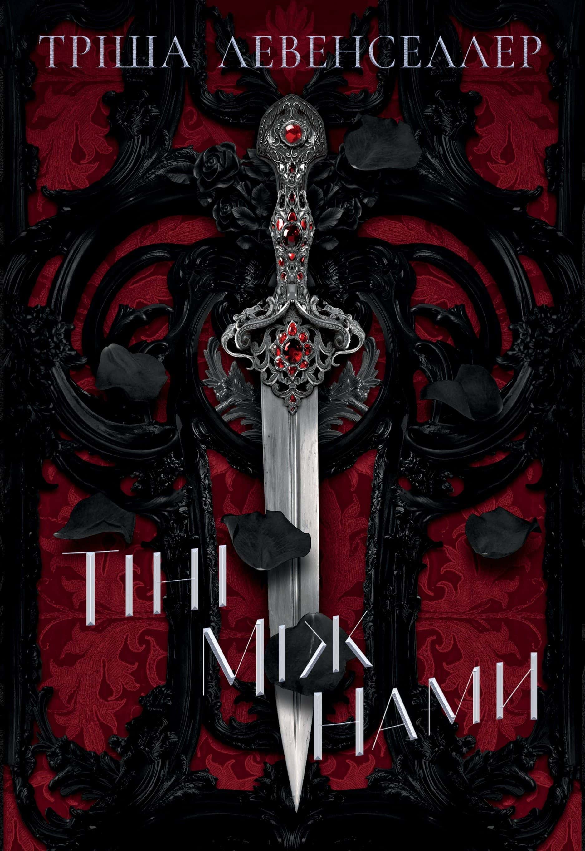 Обкладинка книги «Тіні між нами. Книга 1» — Тріша Левенселлер