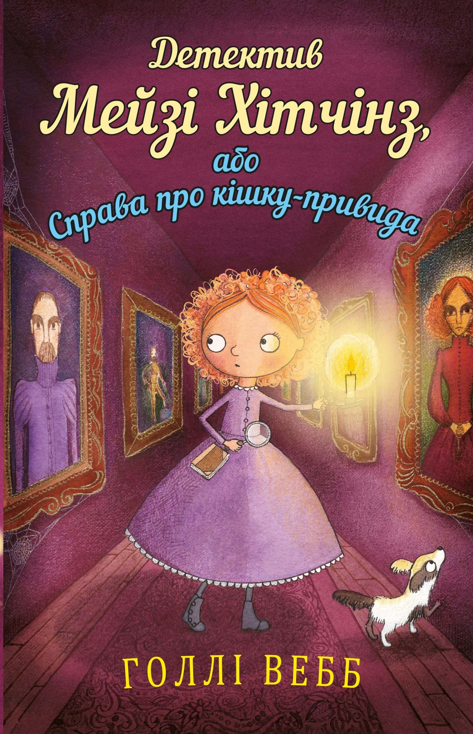 Обкладинка книги «Детектив Мейзі Хітчінз, або Справа про кішку-привида. Книга 3» — Холлі Вебб