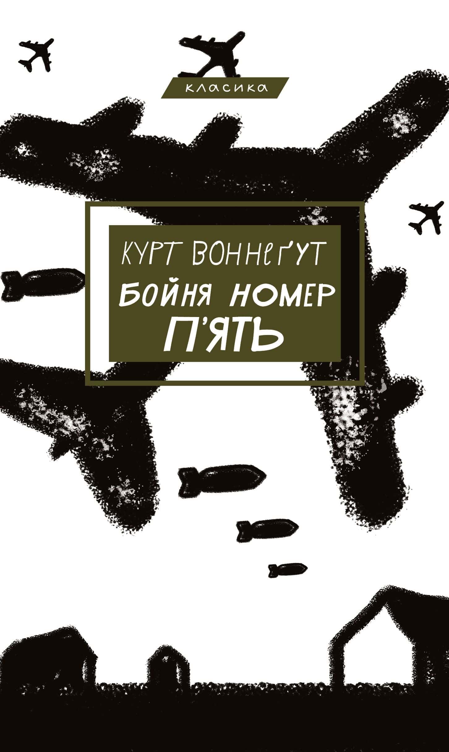 Обкладинка книги «Бойня номер п'ять, або Хрестовий похід дітей» — Курт Воннеґут