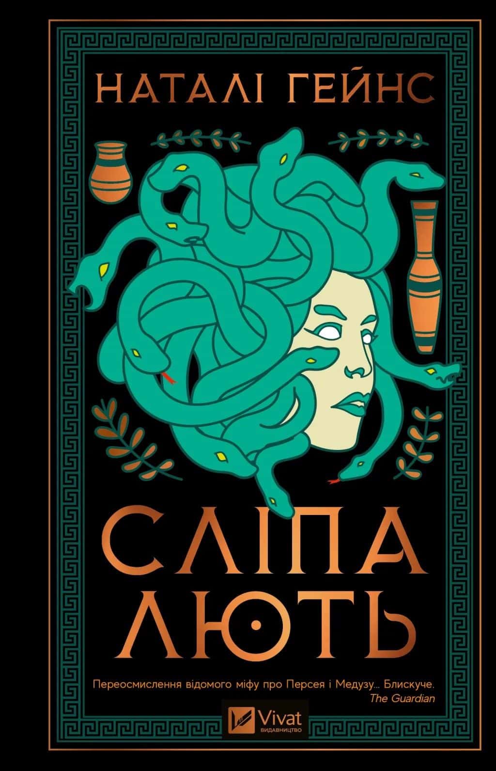 Обкладинка книги «Сліпа лють» — Наталі Гейнс