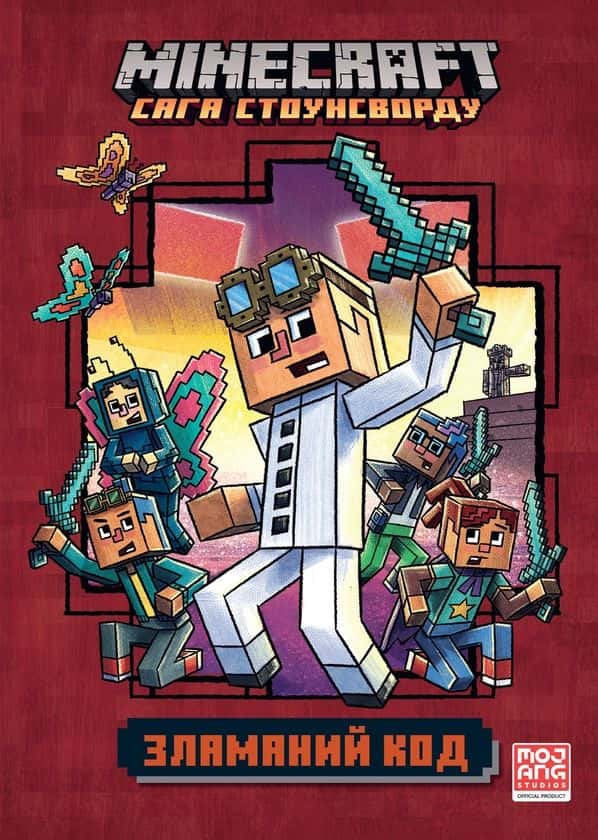 Обкладинка книги «Minecraft. Зламаний код» — Нік Еліопулос