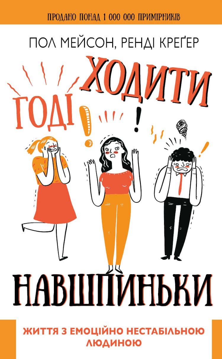 Обкладинка книги «Годі ходити навшпиньки. Життя з емоційно нестабільною людиною» — Пол Мейсон, Ренді Креґер