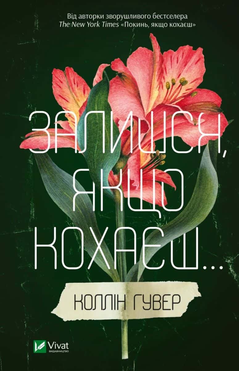 Обкладинка книги «Залишся, якщо кохаєш…» — Коллін Гувер