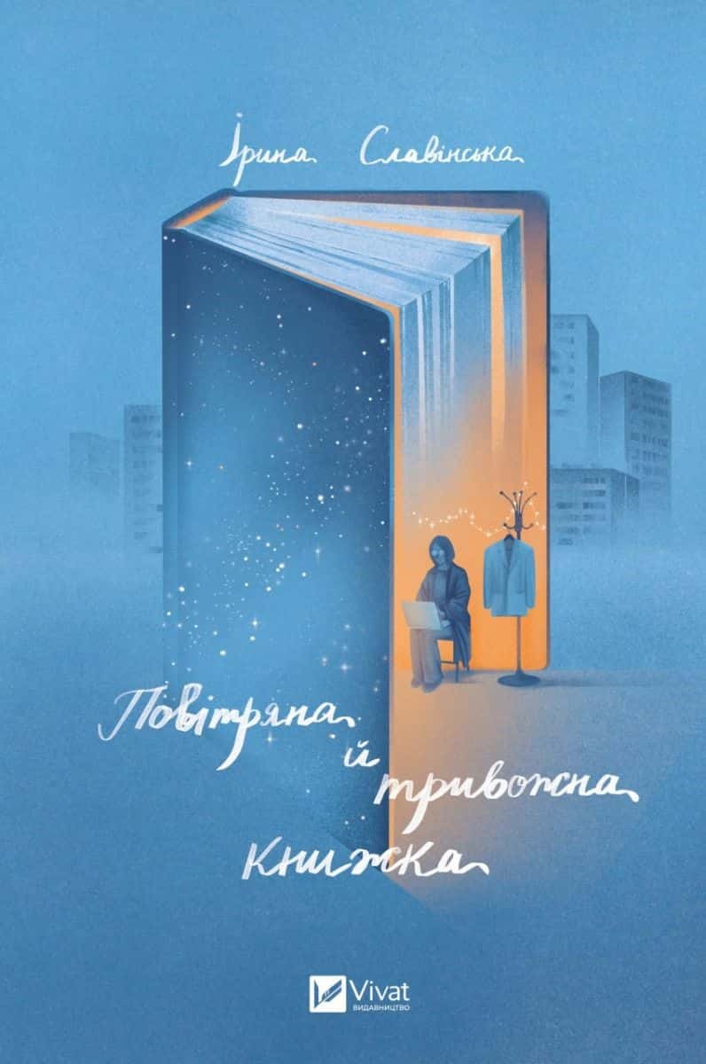 Обкладинка книги «Повітряна й тривожна книжка» — Ірина Славінська