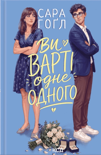Обкладинка книги «Ви варті одне одного» — Сара Гоґл
