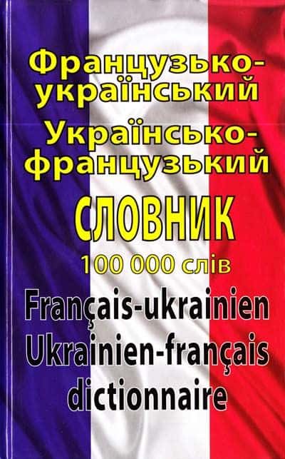 Обкладинка книги «Французько-український українсько-французький словник: 100 000 слів» — Олег Таланов