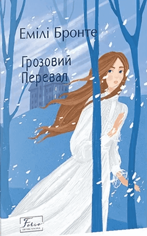 Обкладинка книги «Грозовий Перевал» — Емілі Джейн Бронте