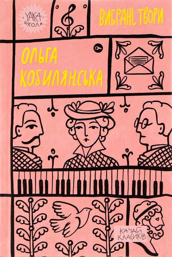 Обкладинка книги «Ольга Кобилянська. Вибрані твори» — Ольга Кобилянська