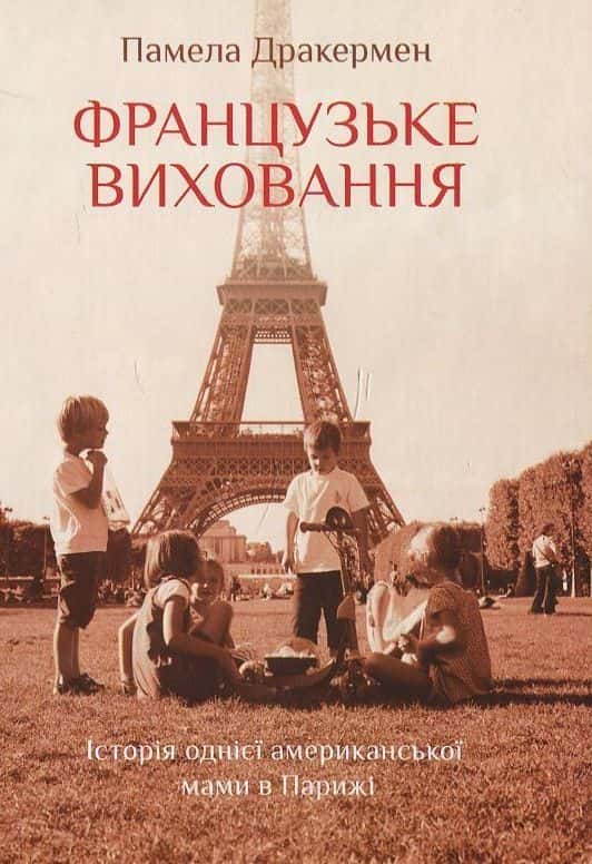 Обкладинка книги «Французьке виховання. Історія однієї американської мами в Парижі» — Памела Дракермен