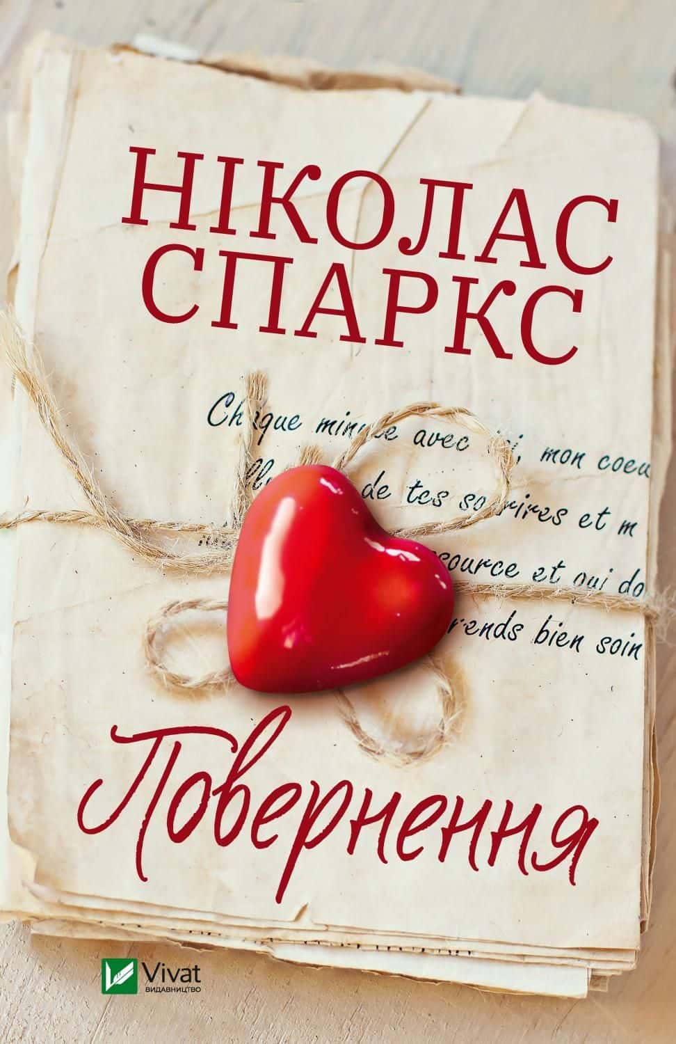 Обкладинка книги «Повернення» — Ніколас Спаркс