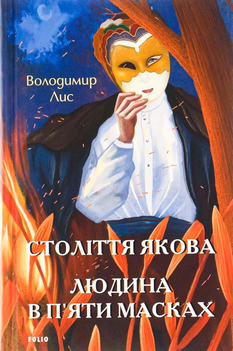 Обкладинка книги «Століття Якова. Людина в п’яти масках» — Володимир Лис