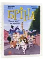 Обкладинка книги «Бріна. Книга 2. Кожен друг — це пригода» — Джорджо Салаті