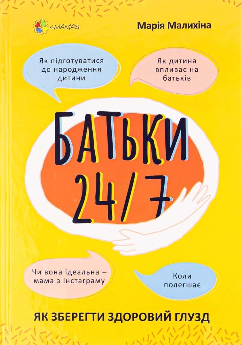 Обкладинка книги «Батьки 24/7. Як зберегти здоровий глузд» — Марія Малихіна