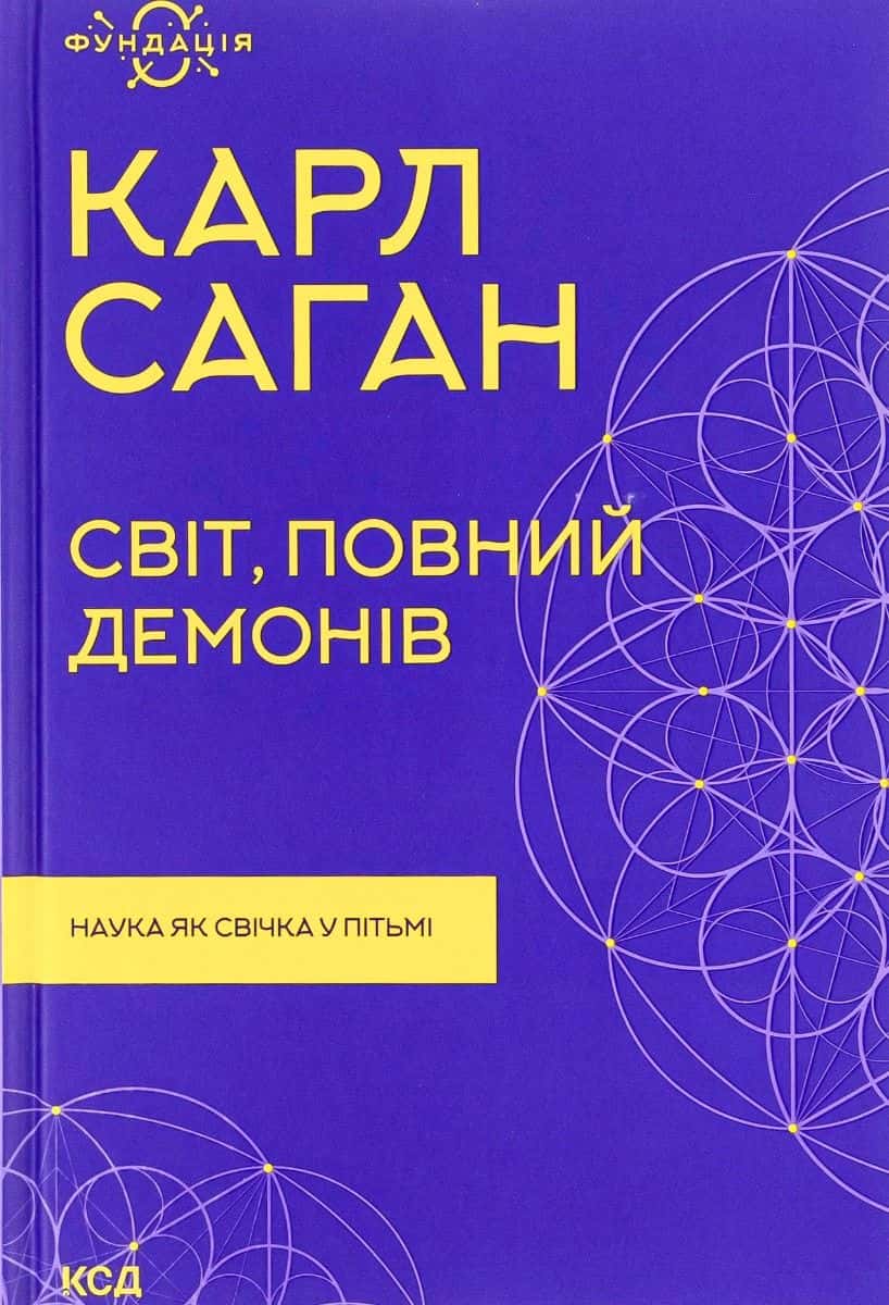 Обкладинка книги «Світ, повний демонів. Наука як свічка у пітьмі» — Карл Саган
