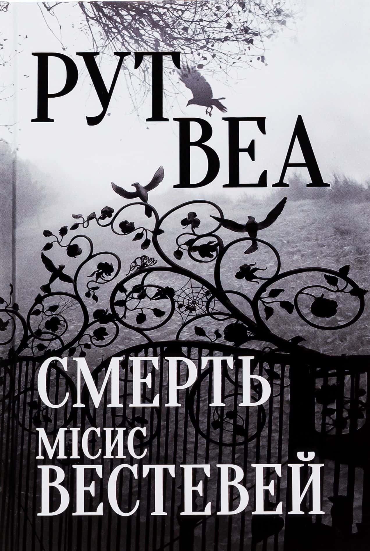 Обкладинка книги «Смерть місис Вестевей» — Рут Веа