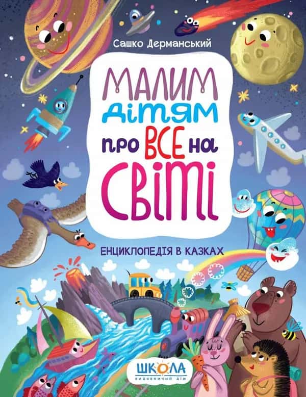 Обкладинка книги «Малим дітям про все на світі. Енциклопедія в казках» — Сашко Дерманський