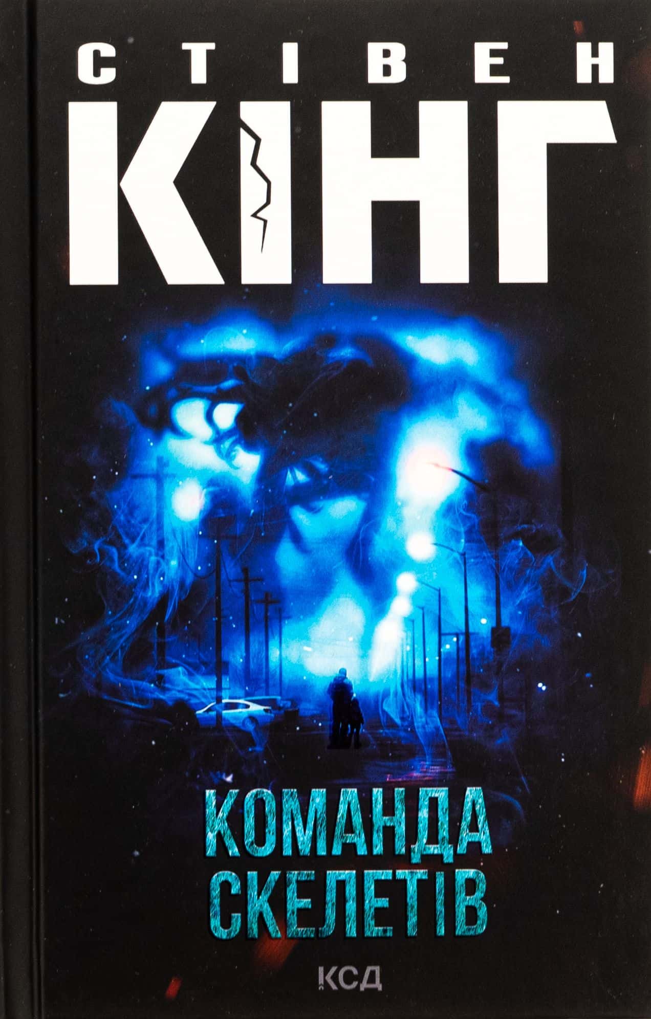 Обкладинка книги «Команда скелетів» — Стівен Кінг