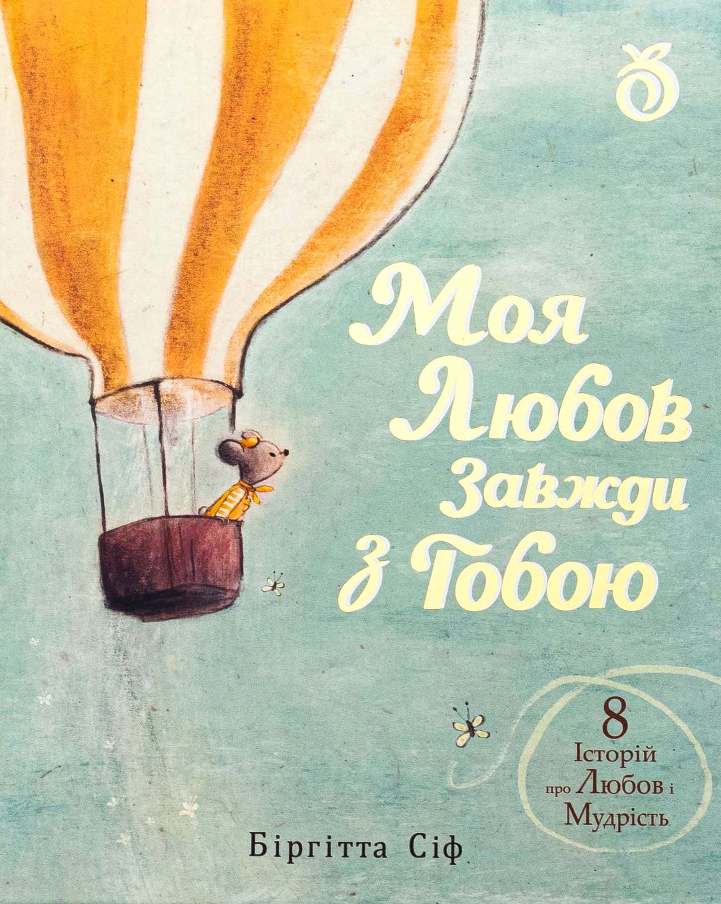 Обкладинка книги «Моя любов завжди з тобою» — Біргітта Сіф