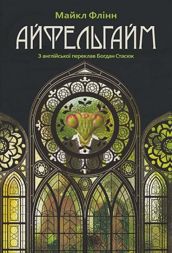Обкладинка книги «Айфельгайм» — Майкл Флинн
